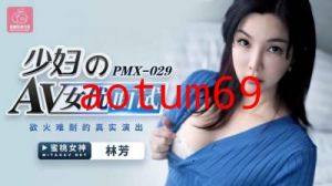 国产AV 蜜桃影像传媒 PMX029 少妇AV女优面试 林芳