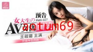 国产AV 蜜桃影像传媒 PMX027 女大生AV女优面试 王筱璐