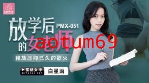 国产AV 蜜桃影像传媒 PMX051 放学后的女老师 白星雨