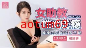 国产AV 蜜桃影像传媒 PMX054 女助教性爱成瘾 张欣妍