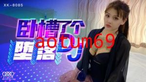 国产AV 星空无限传媒 XK8085 卧槽了个DJ 堕落 许诺