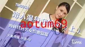 国产AV 天美传媒 TM0054 路人湿身我给伞-上 肉棒代替男友给她温暖 王欣