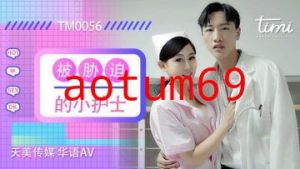 国产AV 天美传媒 TM0056 被胁迫的小护士 徐筱欣