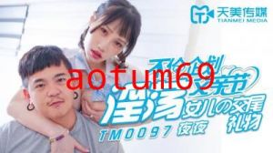 国产AV 天美传媒 TM0097 父亲节不伦企划 淫荡女儿的交尾礼物 蒋佑怡 夜夜