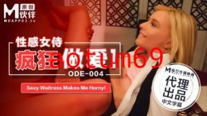 国产麻豆AV 爱妃传媒 ODE004 性感女侍疯狂做爱