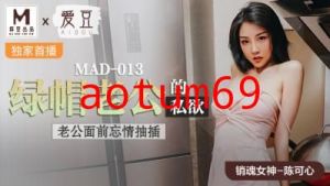 国产麻豆AV 爱豆 MAD013 绿帽老公的私欲 陈可心