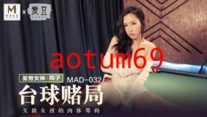 国产麻豆AV 爱豆 MAD032 台球女王 陶子