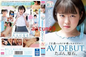 たぶん、原石。18歳でもAV女優になれますか？星乃さくらAV DEBUT的!