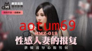 国产麻豆AV 猫爪影像 MMZ019 性感人妻的报复 白若冰(杜鹃)