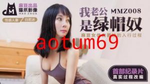 国产麻豆AV 猫爪影像 MMZ008 我老公是绿帽奴 白若冰