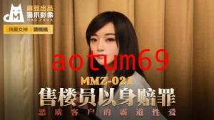 国产麻豆AV 猫爪影像 MMZ021 售楼员以身赔罪 顾桃桃