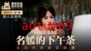 国产麻豆AV 猫爪影像 MMZ035 名媛的下午茶 新人女优 赵一曼