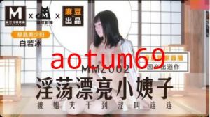 国产麻豆AV 猫爪影像 MMZ002 淫蕩漂亮小姨子 白若冰