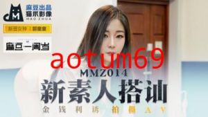 国产麻豆AV 猫爪影像 MMZ014 新素人搭讪 金钱利诱拍摄AV 新人女优 郭童童