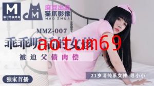 国产麻豆AV 猫爪影像 MMZ007 乖乖听话的女孩 寻小小