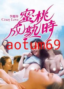 蜜桃成熟时CrazyLove1080P国粤双语中字