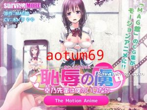 [3D][survive more]恥辱の虜 ～幸乃先輩は僕のいいなり～ The Motion Anime