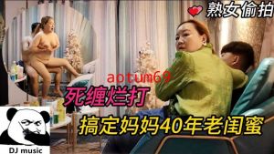 小伙爱草熟女，死缠懒打搞定妈妈40年的老闺蜜