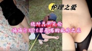 绝对真实乱伦计划16 罪恶感的乱伦之乐