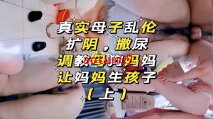 母子乱伦，让妈妈生孩子