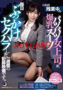 LULU-003 これは残業中の爆乳パツパツスーツ女上司に毎日ぶっかけセクハラした1週間の記録映像です。1