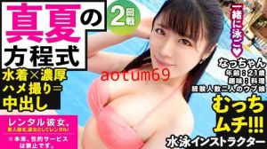 【むちエロ従順マ◯コ】ウブかわ水泳インストラクターを彼女としてレンタル！口説き落として本來禁止のエロ行為までヤリまくった一部始終を完全REC！！水著でプールデートを楽しんだ後は、ホテルで密著ハメ撮り！！「ゴム…しないで？」とまさかの避妊拒否！清楚系の激ウブ娘が生チン求めてイキまくるギャップはシコリティMAX！！！！【イチャラブ中出しSEX】