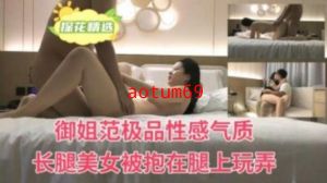 御姐范极品性感气质长腿美女被抱在腿上玩弄