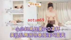 小少妇黑丝美穴D罩杯美乳乱舞啪啪爆插淫叫震天