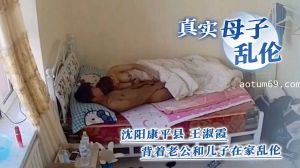 真实母子乱伦 沈阳康平县 王淑霞 背着老公和儿子在家乱伦