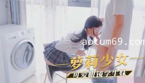 萝莉少女 可爱眼镜学生妹