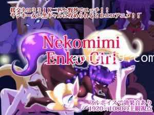 [夜桜字幕组][160719][うそからまこと]nekomimi enko girl[BIG5]