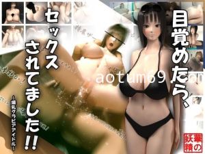 [夜桜字幕组][170513][華の妖精]目覚めたら、セックスされてました！！～爆乳グラビアアイドル～[BIG5]