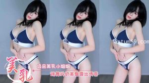 极品美乳小姐姐 跳舞抖奶美臀露出诱惑