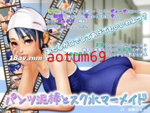 [3D][中字]パンツ泥棒とスク水マーメイド[夜桜字幕组]