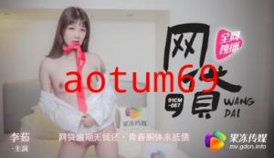 国产AV 果冻传媒 网贷 逾期无钱还 青春胴体来抵债 李茹