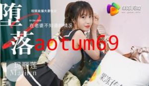 国产AV 果冻传媒 堕落人妻2 直播 玛丽莲