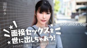 031224-001 面接セックスを世に出しちゃおう！ ～ナイスボディに魅了され、合格通知を生中出し