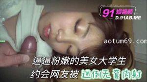 逼逼粉嫩的美女大学生约会网友被迷倒无套内射