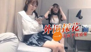 外围探花 一次两个优质妹