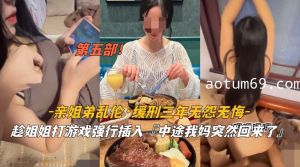 姐弟乱伦 缓刑三年无怨无悔 趁姐姐打游戏强行插入 中途我妈回来 了第一部