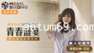 国产麻豆AV MSD MSD043 青春盛宴 新人女优 艾拉