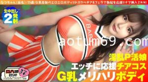 300NTK-855 【美巨乳GのトップオブトップP活娘】【ビジュつよつよ美女と応援チアプレイ！！】