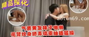 气质黄发妹子啪啪花臂纹身舔弄骑乘抽查猛操