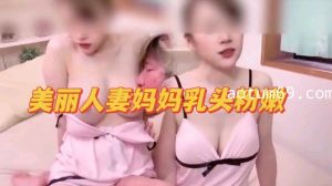 美丽人妻妈妈的粉嫩乳头