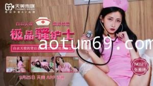 国产AV 天美传媒 TM0127 极品骚护士 张雅婷