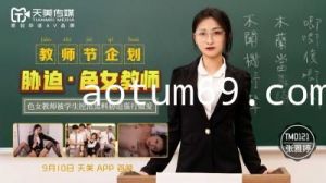 国产AV 天美传媒 TM0121 教师节企划 胁迫色女教师 张雅婷