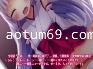 [survive] みこぱこ!しゅららちゃん もふもふロリ巫女とのイチャラブセックスライフ