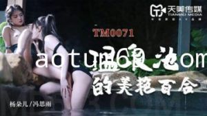 国产AV 天美传媒 TM0071 温泉池的美艳百合 董小宛(杨朵儿) 冯思雨