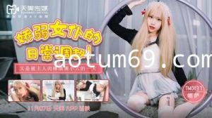 国产AV 天美传媒 TM0137 娇弱女仆的日常调教 丽萨Lisa