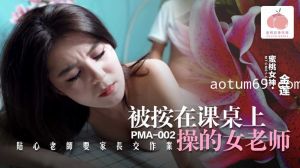 蜜桃影像PMA002被按在课桌上操的女老师